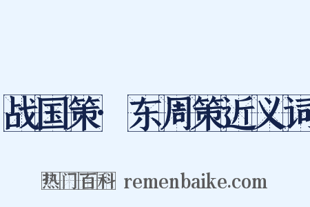 战国策·东周策近义词是什么意思的图片